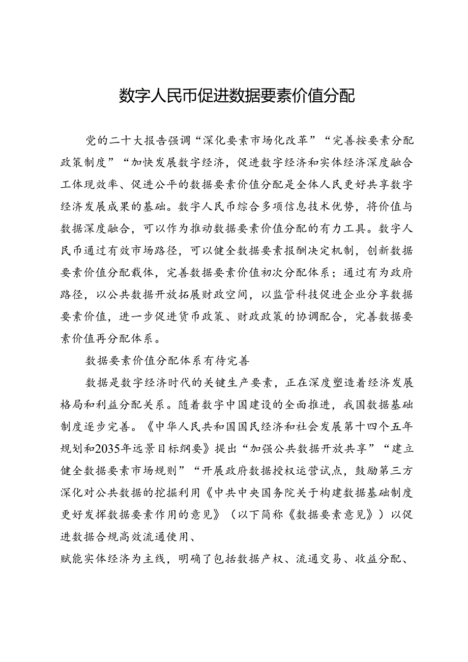 数字人民币促进数据要素价值分配.docx_第1页