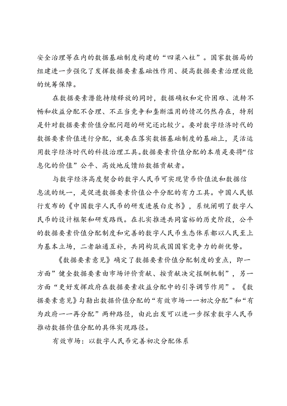 数字人民币促进数据要素价值分配.docx_第2页