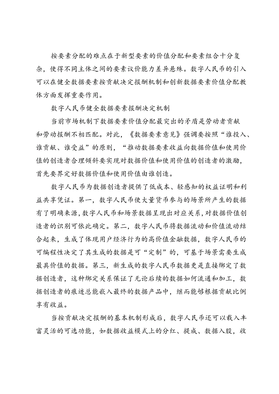 数字人民币促进数据要素价值分配.docx_第3页