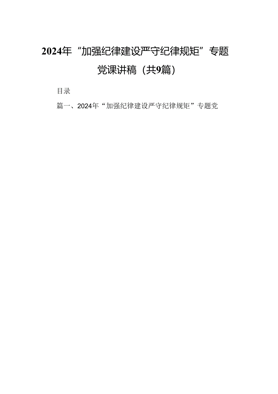 2024年“加强纪律建设严守纪律规矩”专题党课讲稿 （汇编9份）.docx_第1页