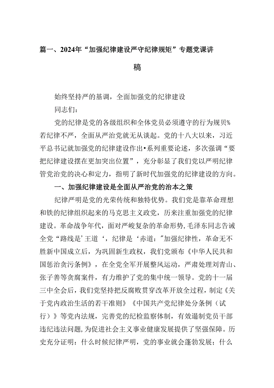 2024年“加强纪律建设严守纪律规矩”专题党课讲稿 （汇编9份）.docx_第2页