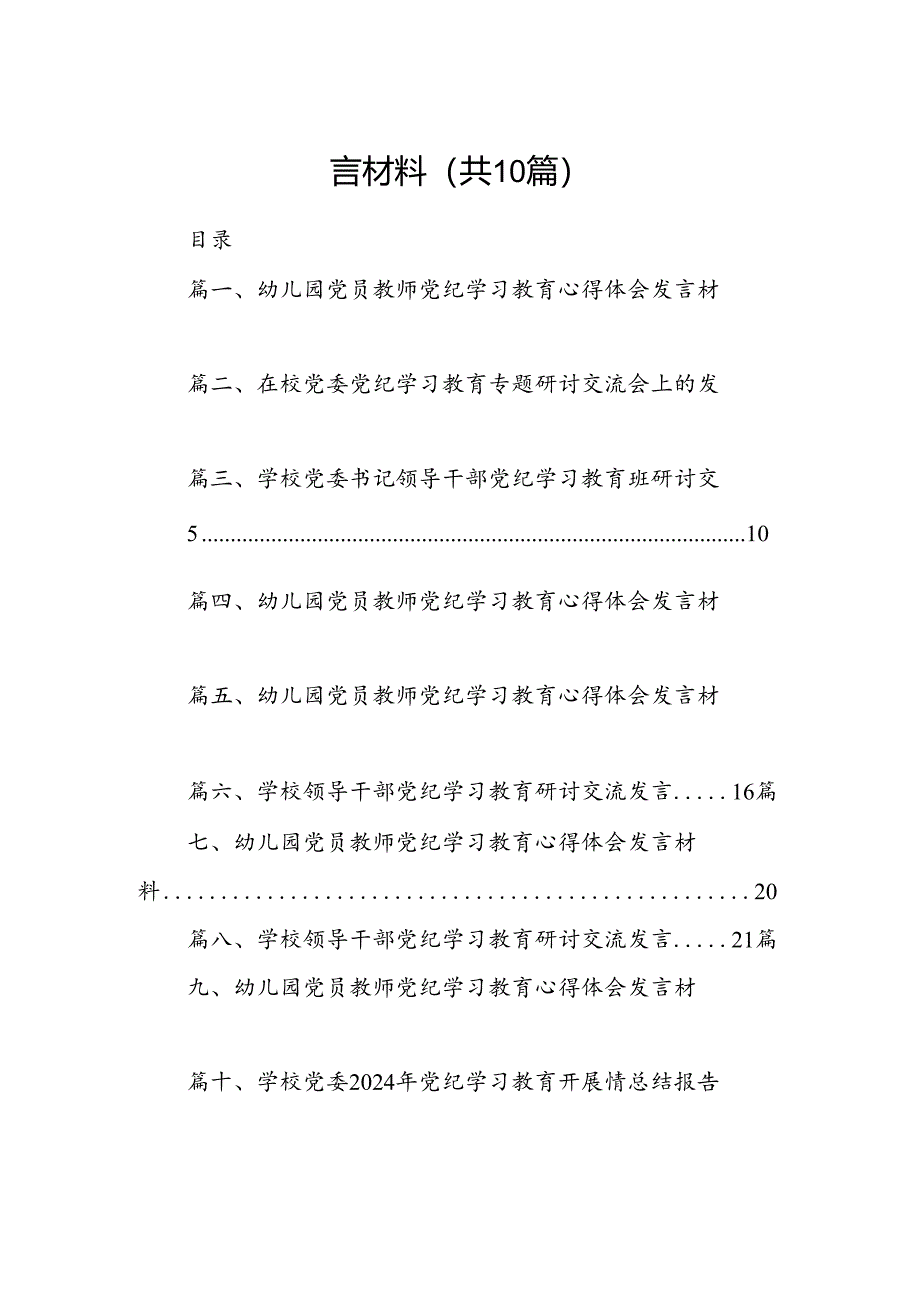 幼儿园党员教师党纪学习教育心得体会发言材料范文10篇(最新精选).docx_第2页