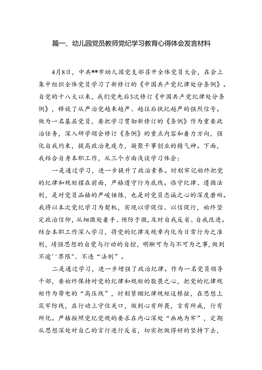 幼儿园党员教师党纪学习教育心得体会发言材料范文10篇(最新精选).docx_第3页