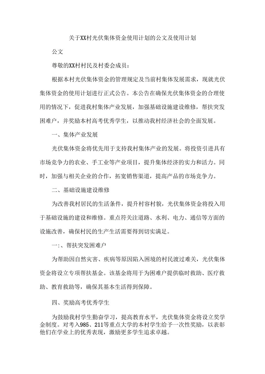 关于XX村光伏集体资金使用计划的公文及使用计划.docx_第1页