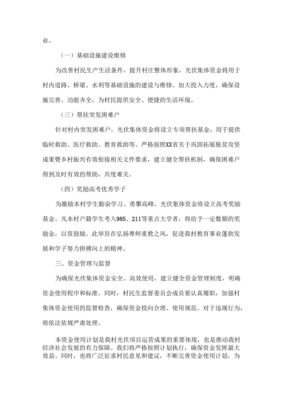 关于XX村光伏集体资金使用计划的公文及使用计划.docx_第3页