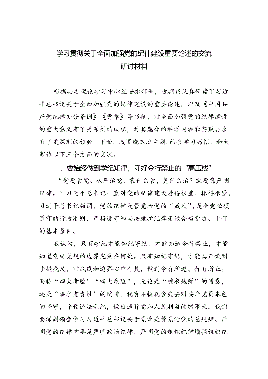 学习贯彻关于全面加强党的纪律建设重要论述的交流研讨材料3篇精选.docx_第1页