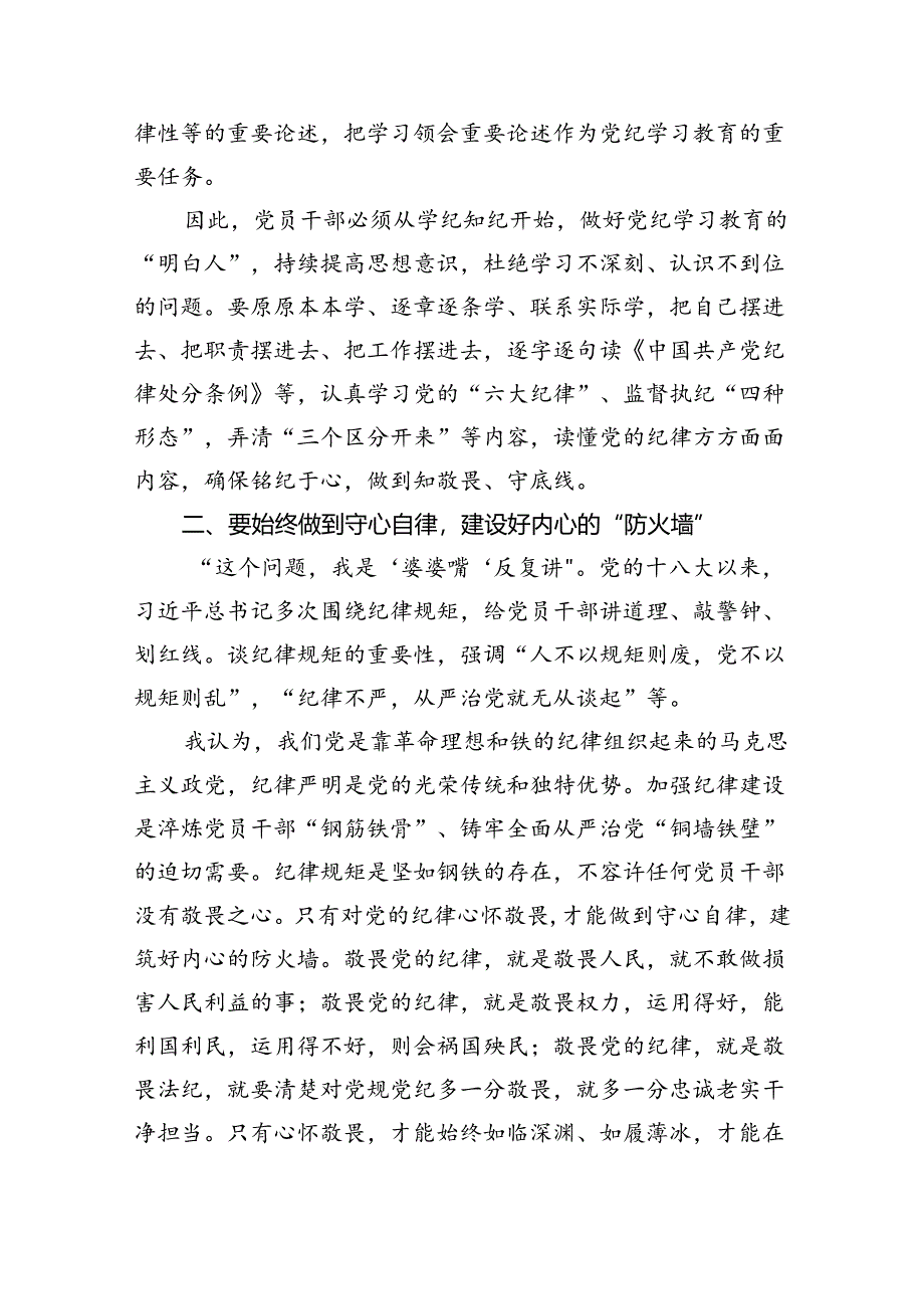 学习贯彻关于全面加强党的纪律建设重要论述的交流研讨材料3篇精选.docx_第2页