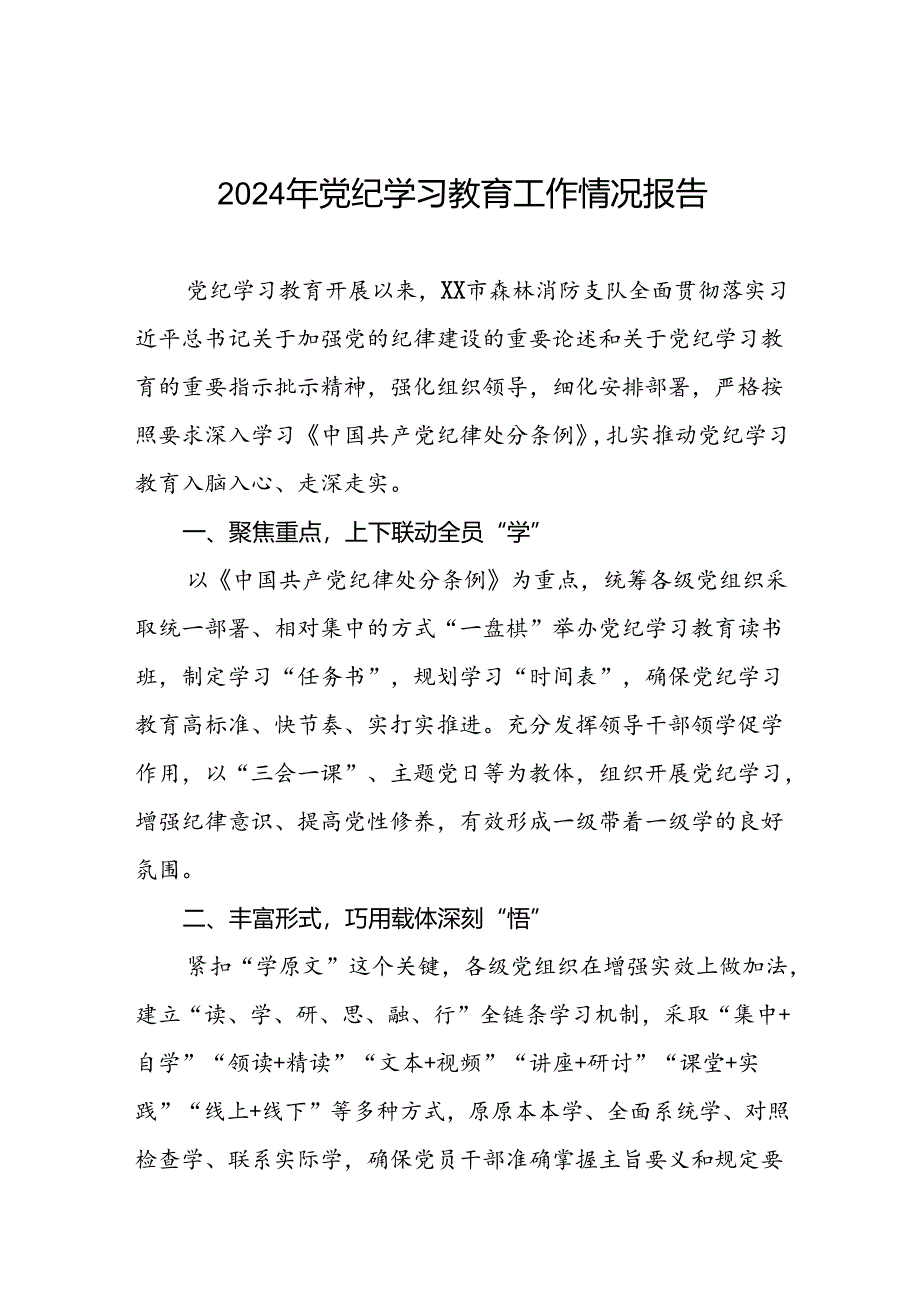 扎实推进党纪学习教育走实走深情况报告八篇.docx_第1页