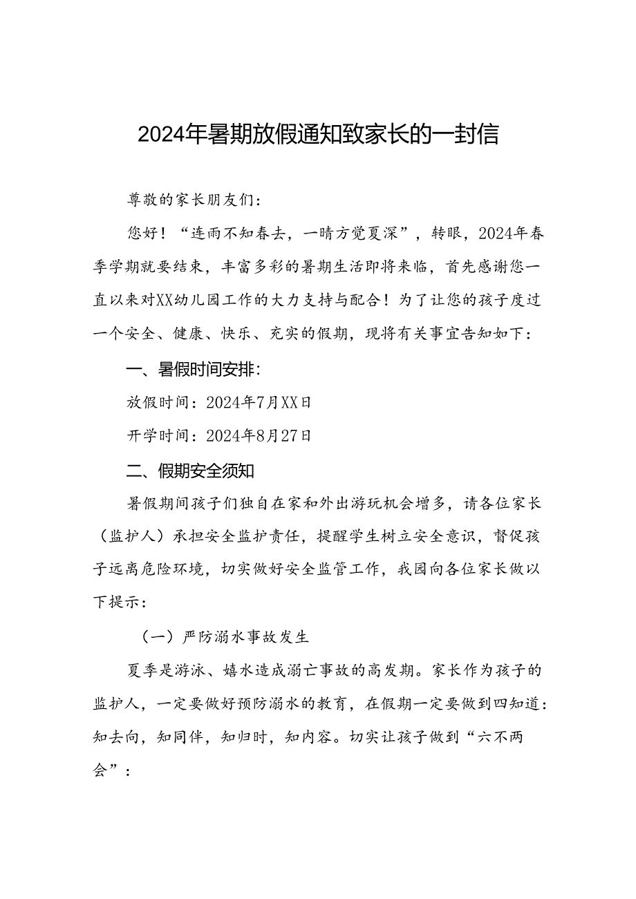 幼儿园2024年暑假安全须知致家长的一封信五篇.docx_第1页