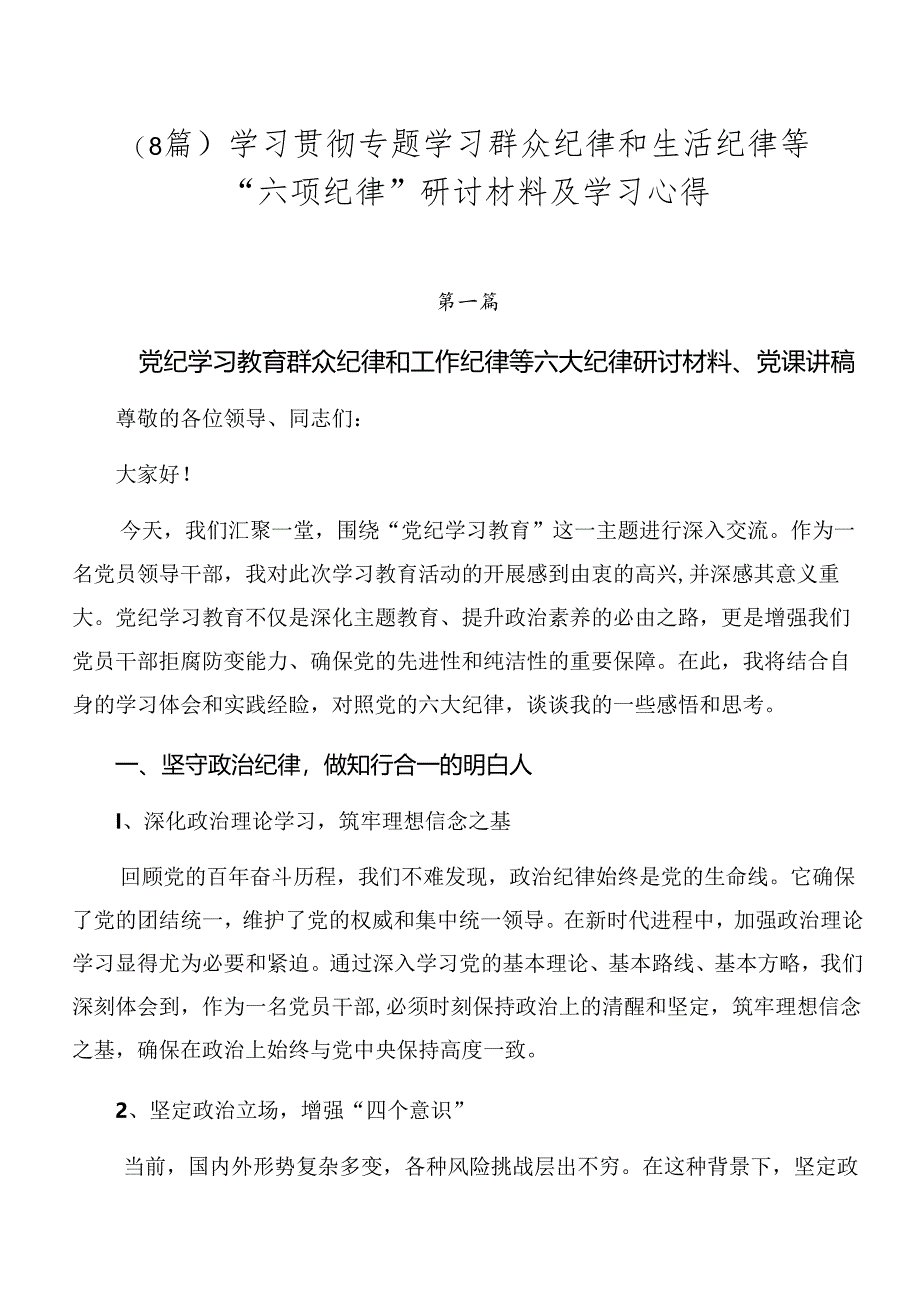 （8篇）学习贯彻专题学习群众纪律和生活纪律等“六项纪律”研讨材料及学习心得.docx_第1页