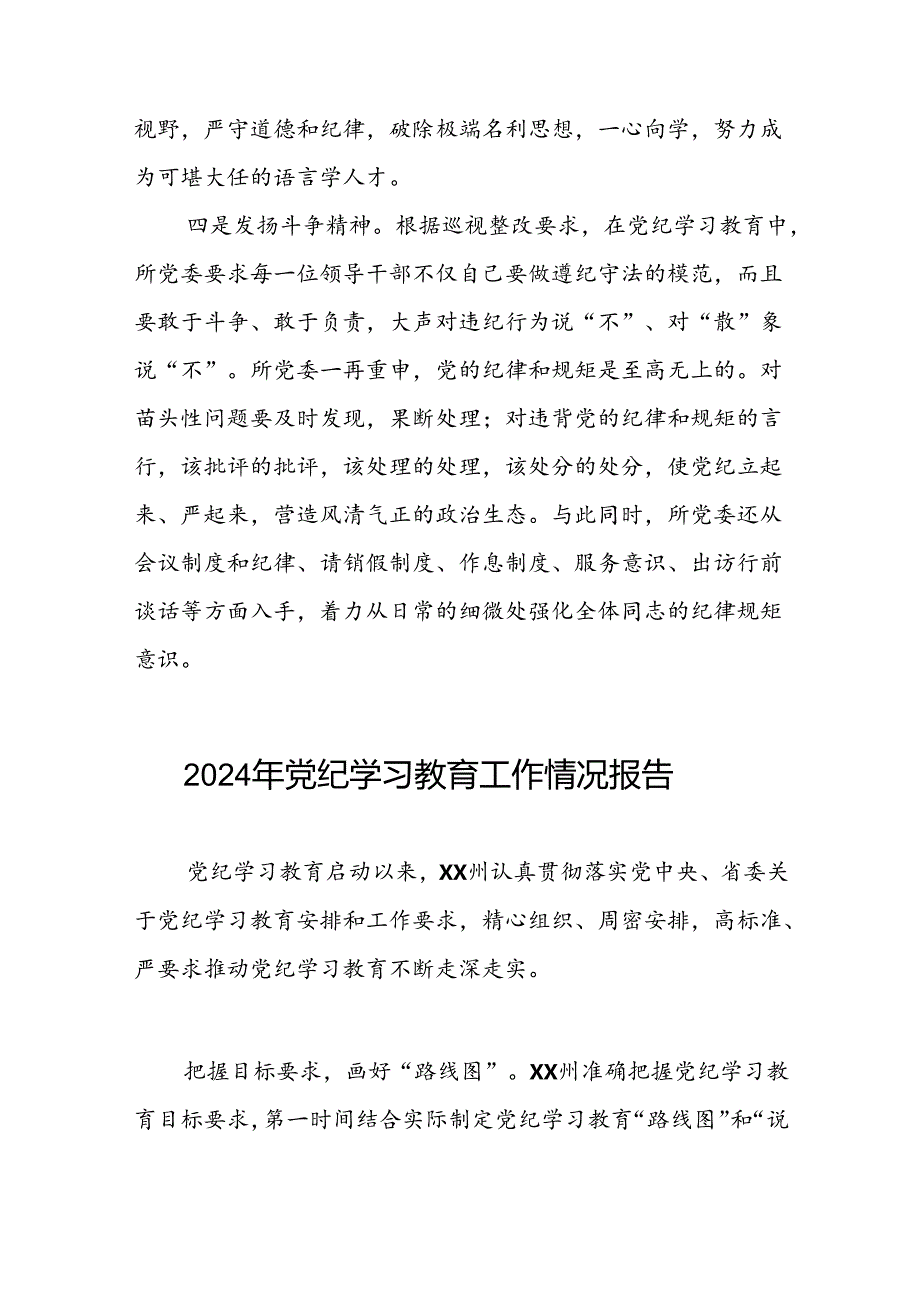 扎实推进2024年党纪学习教育工作的情况报告八篇.docx_第3页