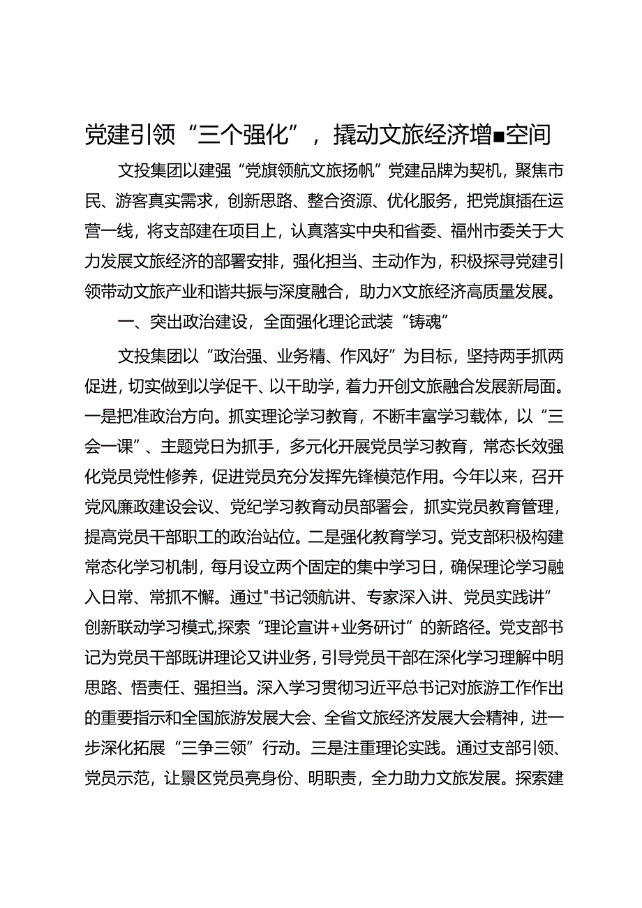 公司经验做法：党建引领“三个强化”撬动文旅经济增量空间.docx_第1页