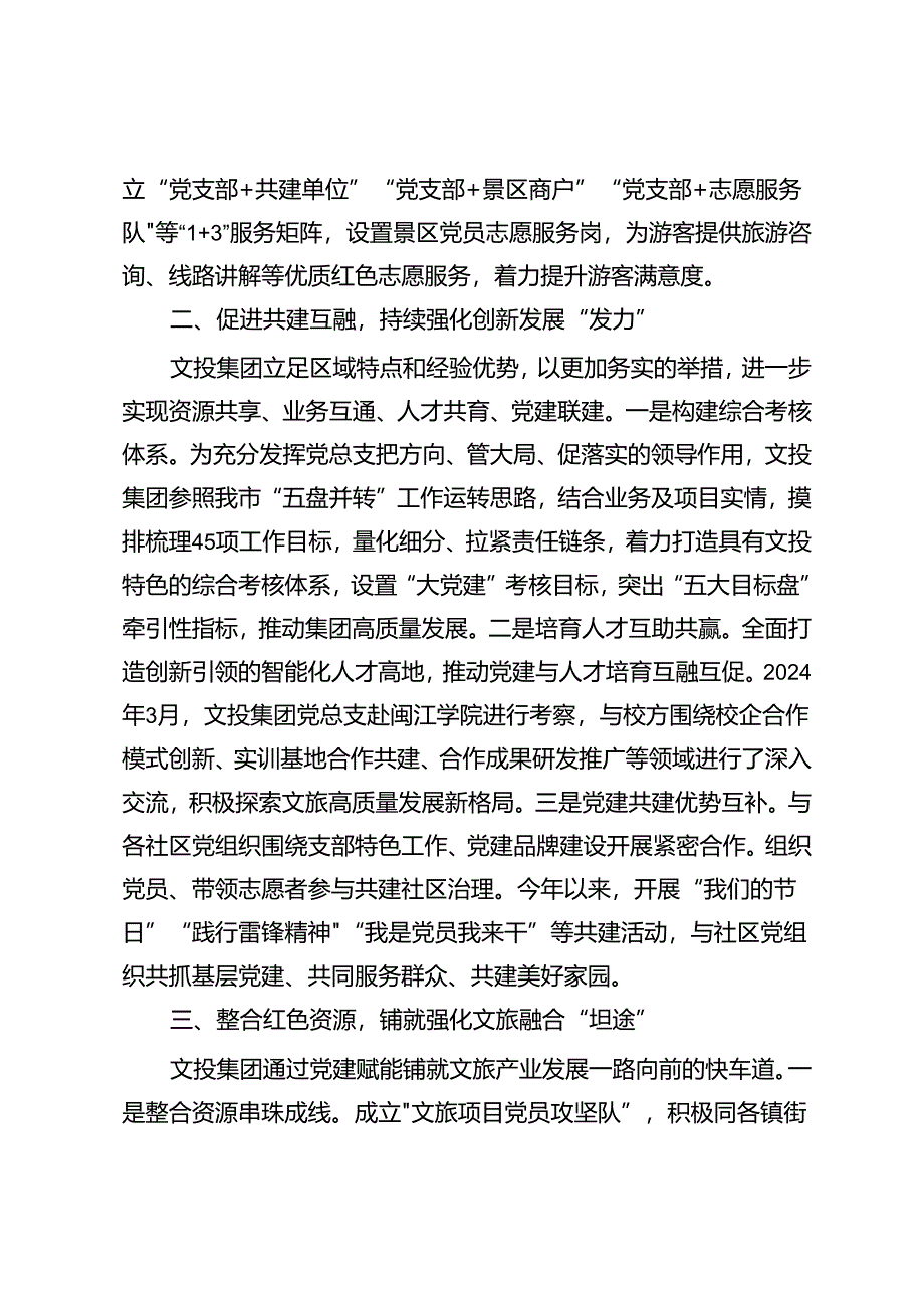 公司经验做法：党建引领“三个强化”撬动文旅经济增量空间.docx_第2页