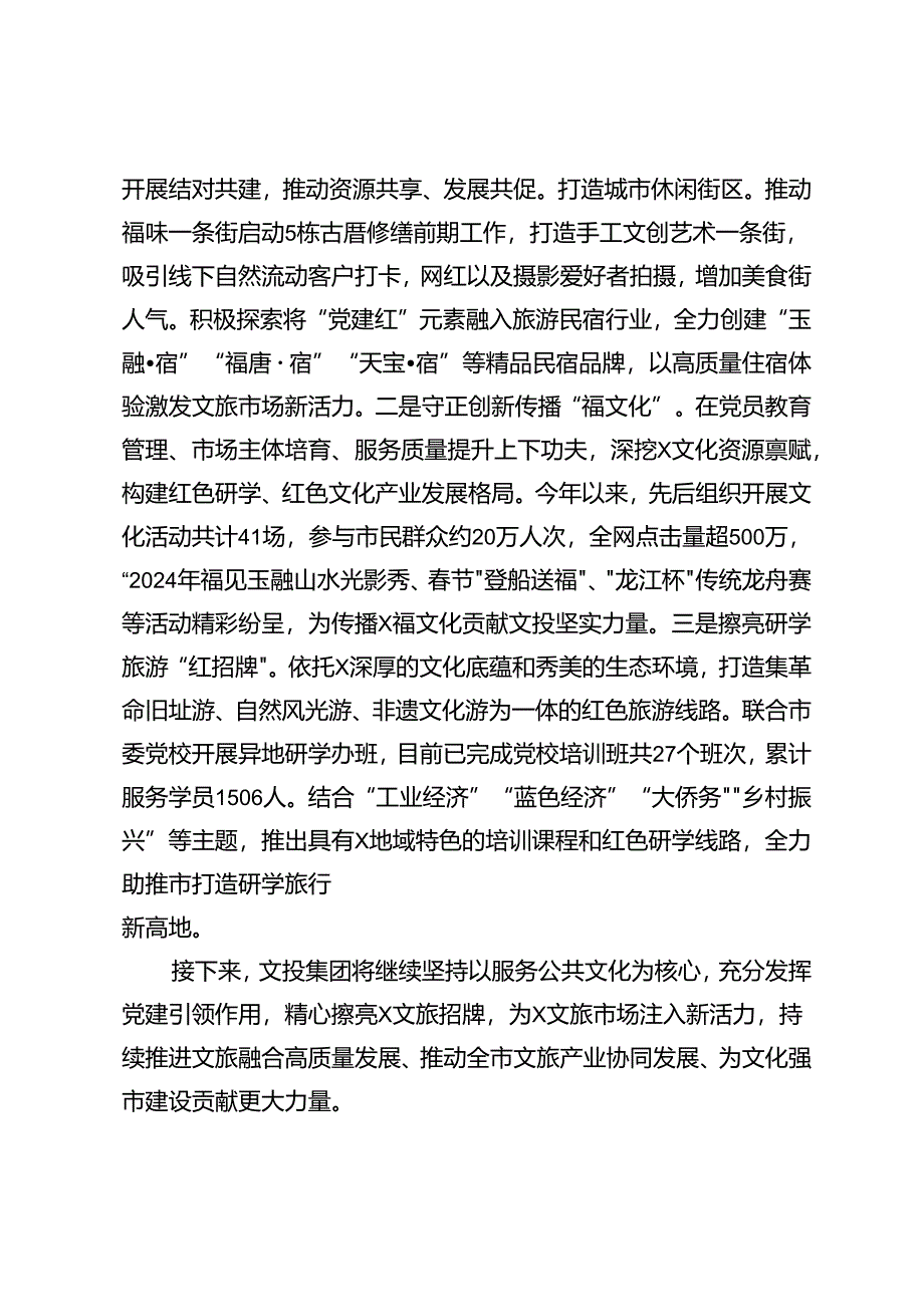 公司经验做法：党建引领“三个强化”撬动文旅经济增量空间.docx_第3页