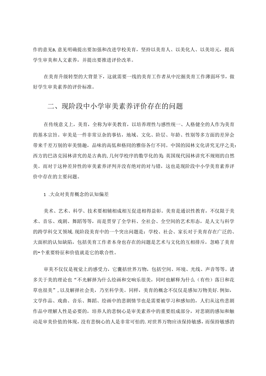 中小学美育中审美素养评价初探 论文.docx_第2页