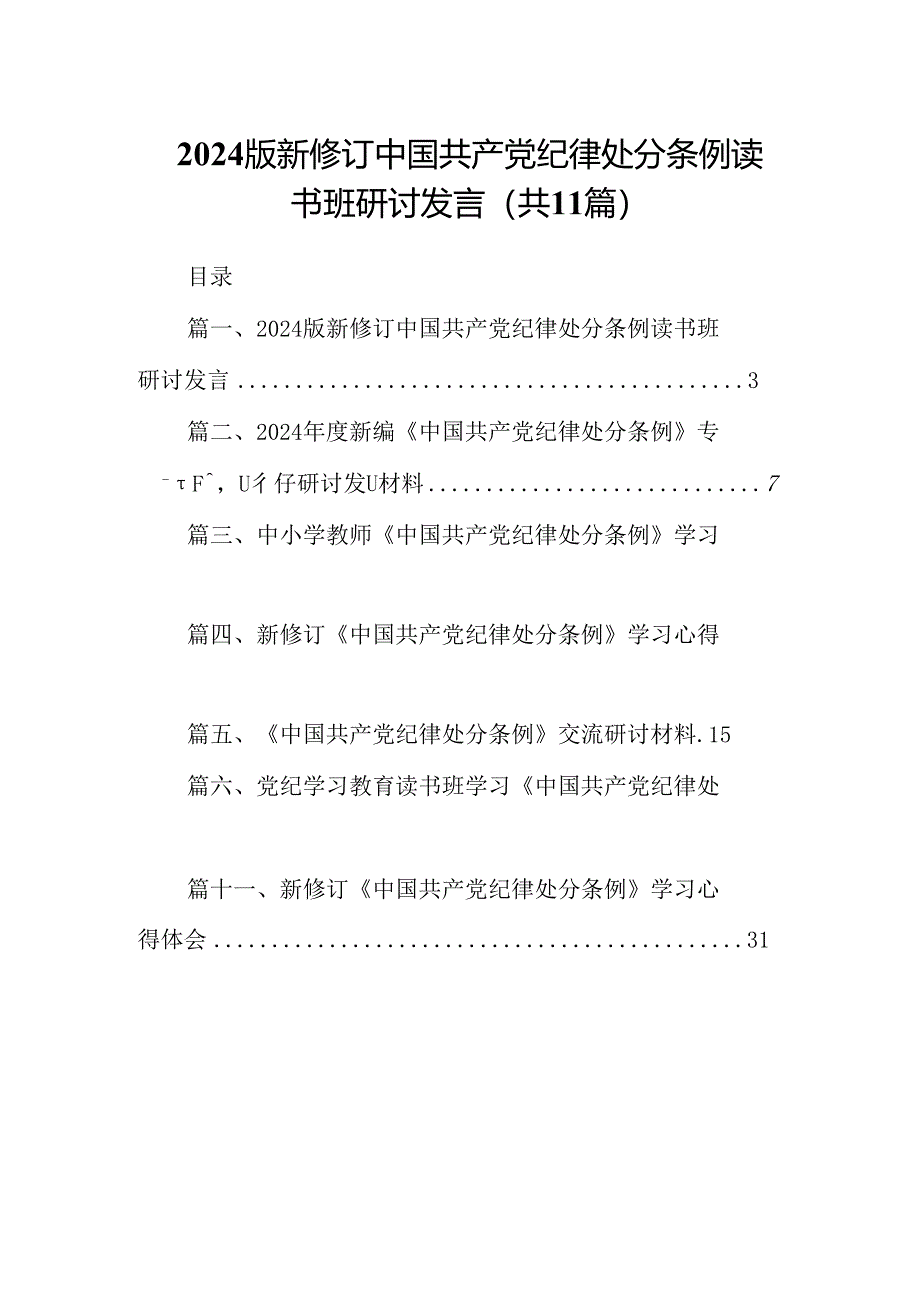 （11篇）2024版新修订中国共产党纪律处分条例读书班研讨发言汇编供参考.docx_第1页