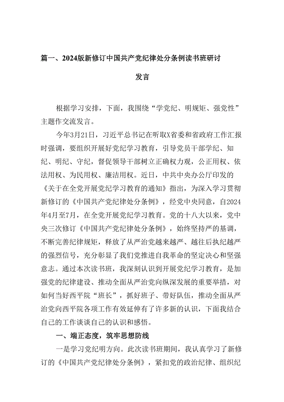 （11篇）2024版新修订中国共产党纪律处分条例读书班研讨发言汇编供参考.docx_第2页