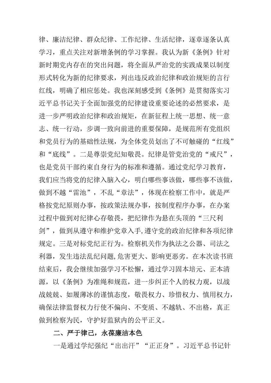 （11篇）2024版新修订中国共产党纪律处分条例读书班研讨发言汇编供参考.docx_第3页