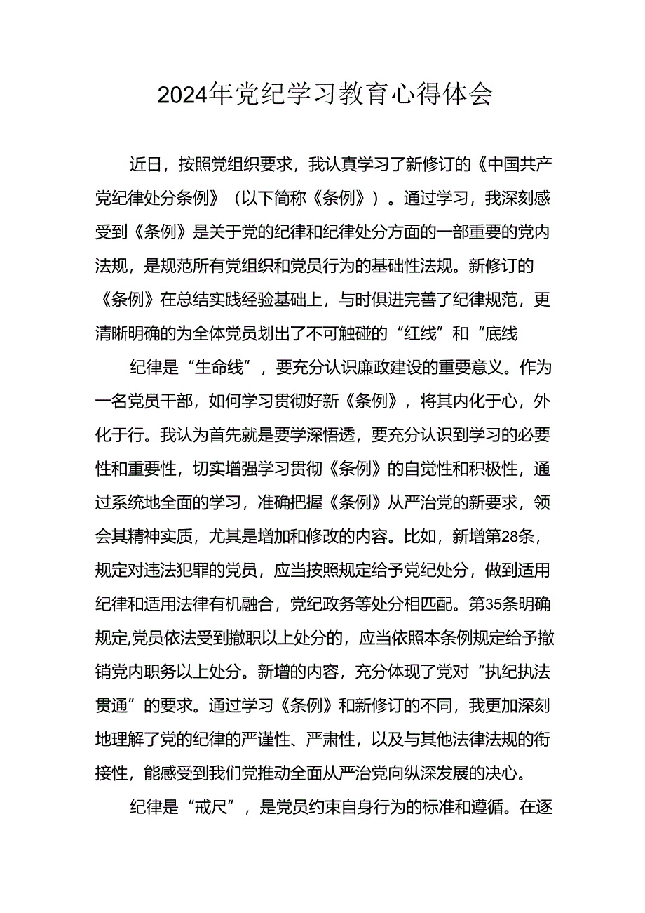 开展2024年党纪学习教育心得感悟 （23份）.docx_第1页