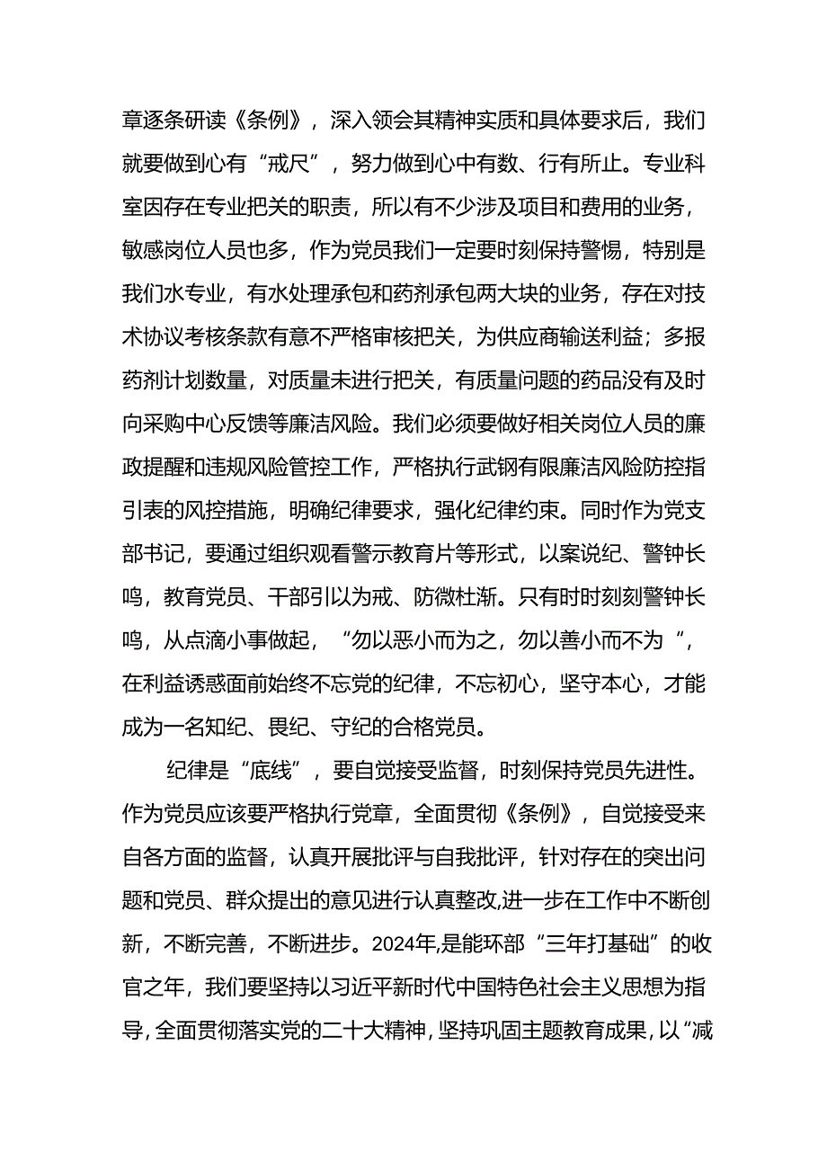 开展2024年党纪学习教育心得感悟 （23份）.docx_第2页