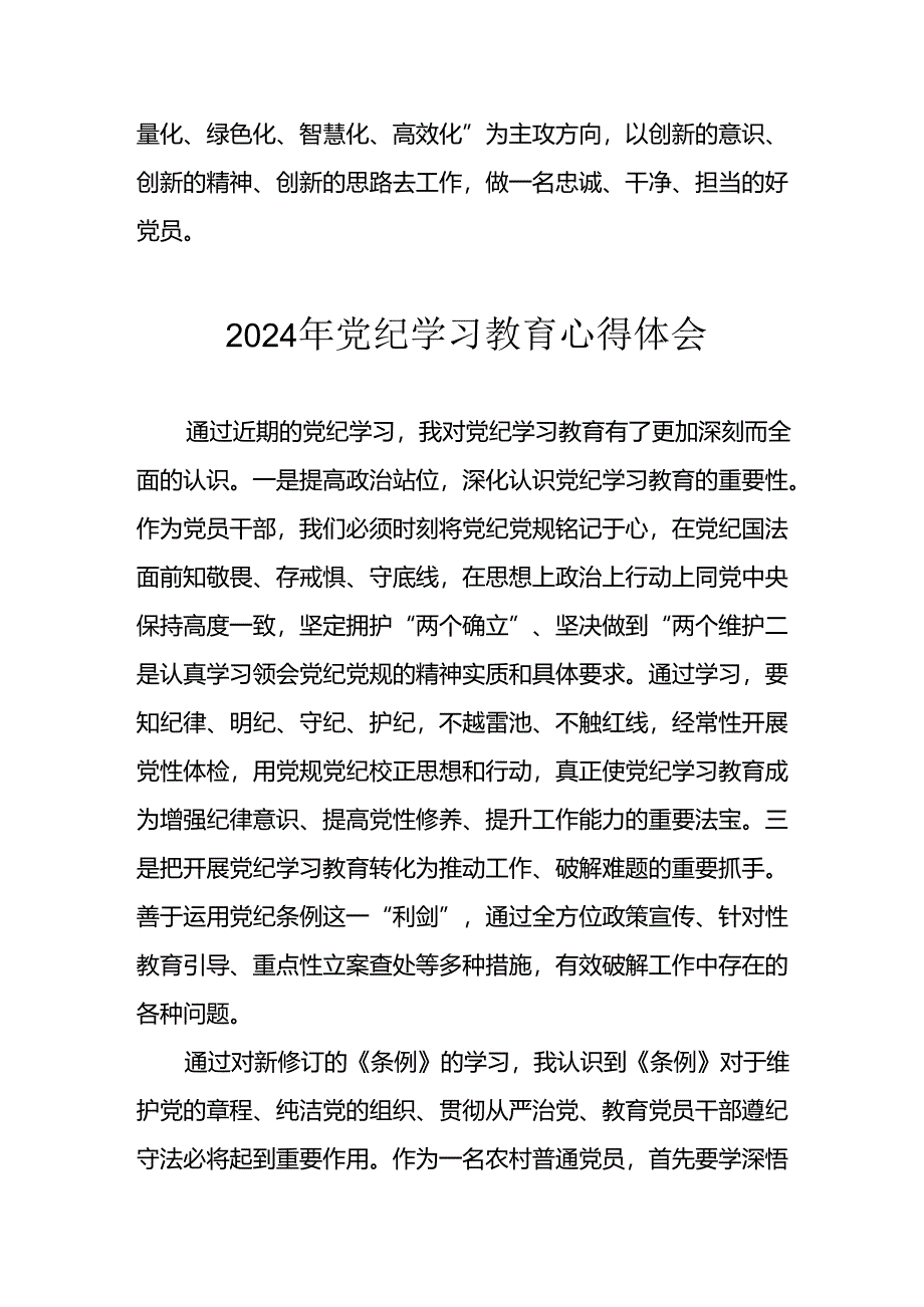 开展2024年党纪学习教育心得感悟 （23份）.docx_第3页