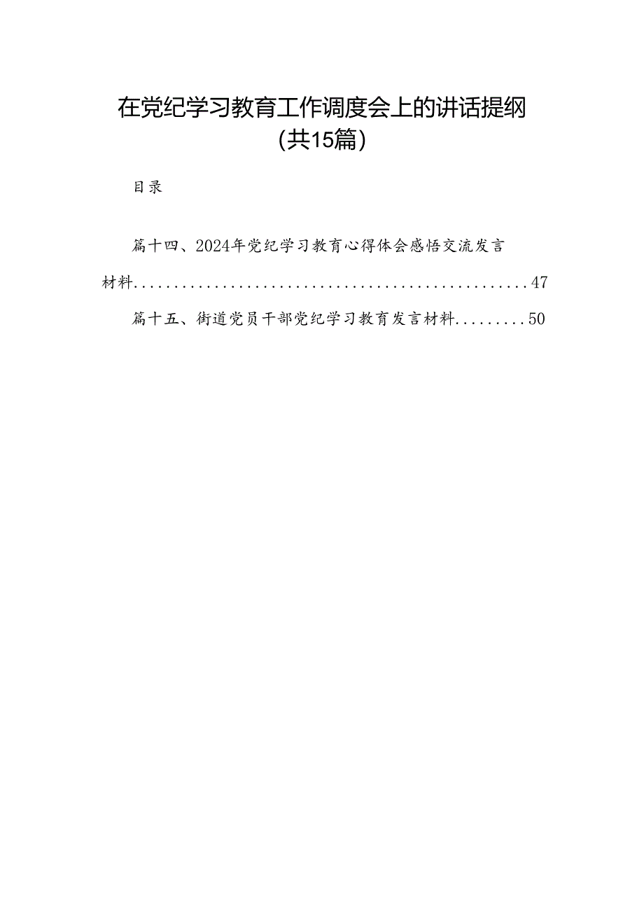 在党纪学习教育工作调度会上的讲话提纲15篇（最新版）.docx_第1页