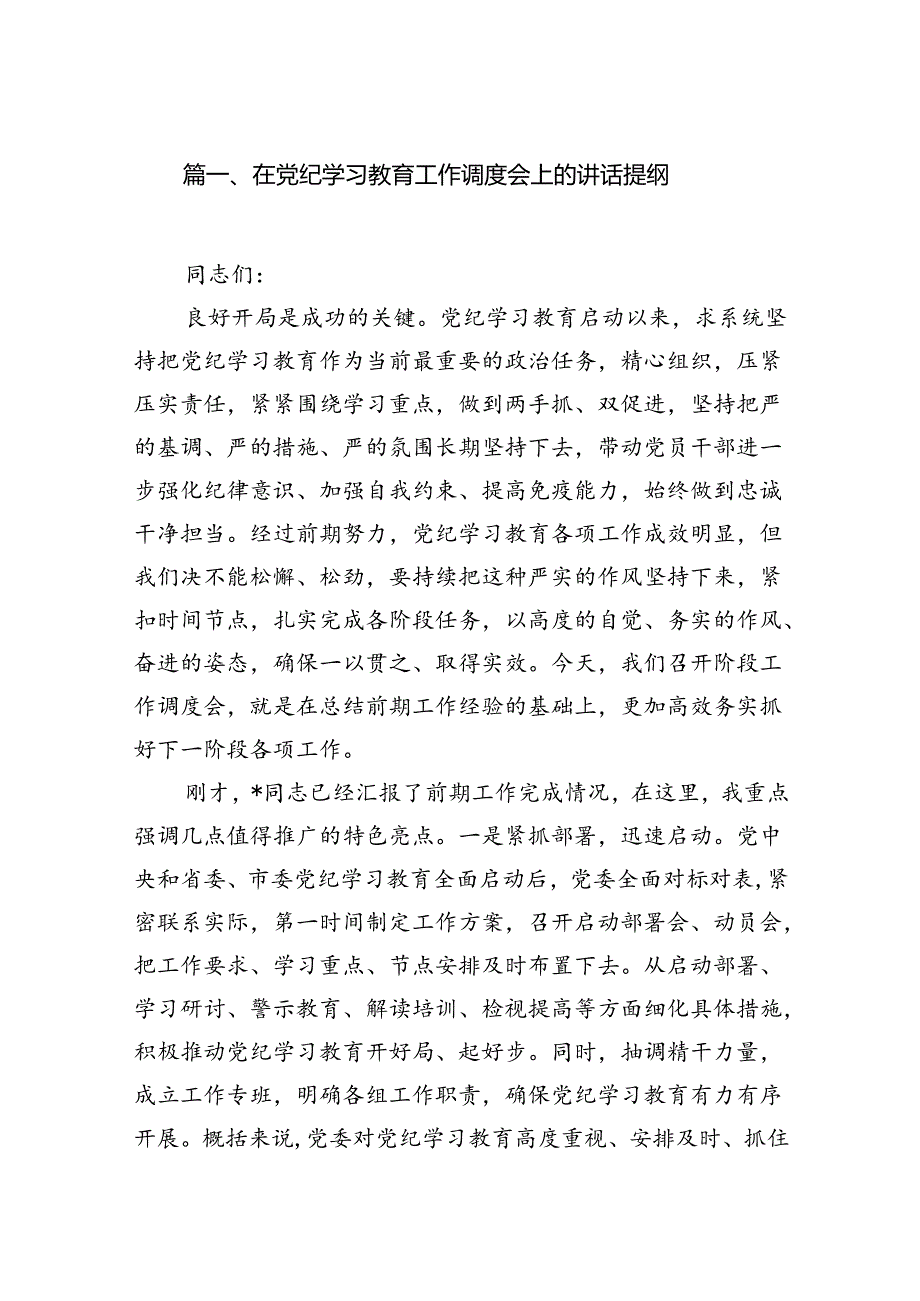 在党纪学习教育工作调度会上的讲话提纲15篇（最新版）.docx_第2页