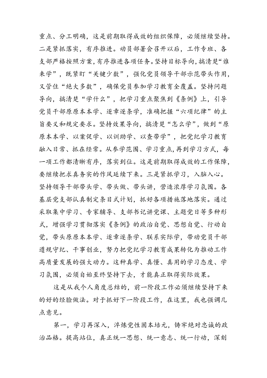 在党纪学习教育工作调度会上的讲话提纲15篇（最新版）.docx_第3页