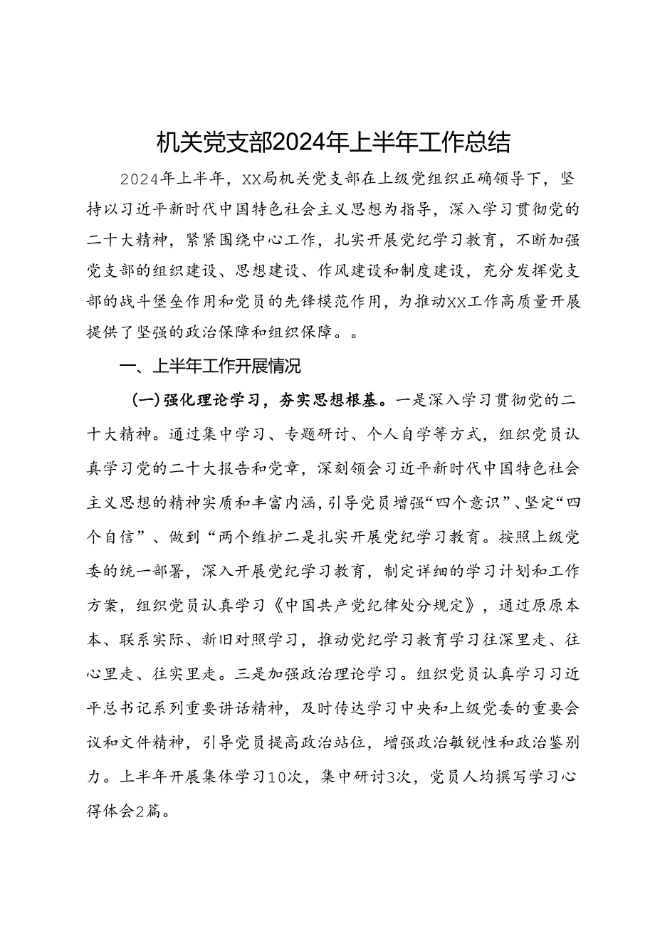 机关党支部2024年上半年工作总结.docx_第1页