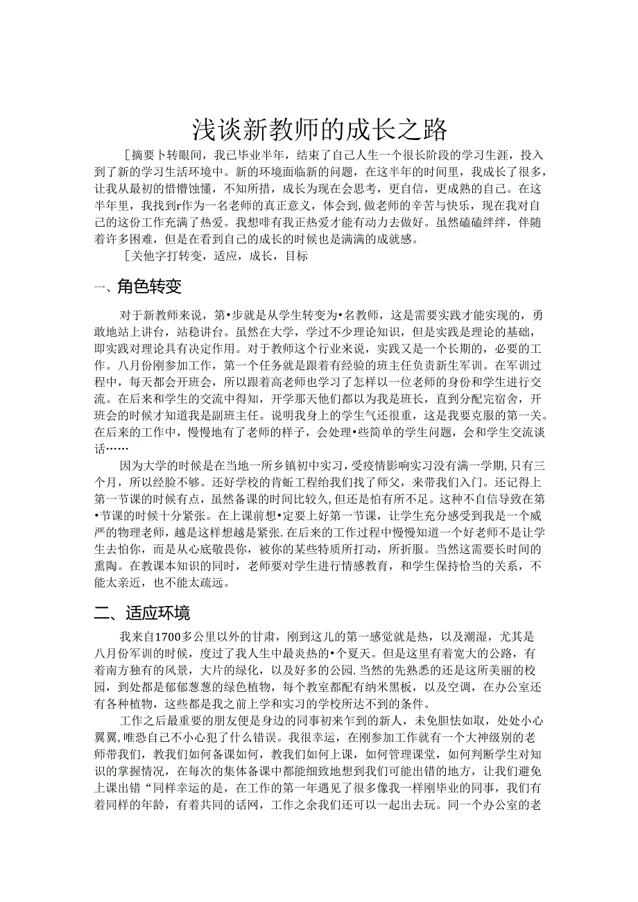 浅谈新教师的成长之路 论文.docx_第1页