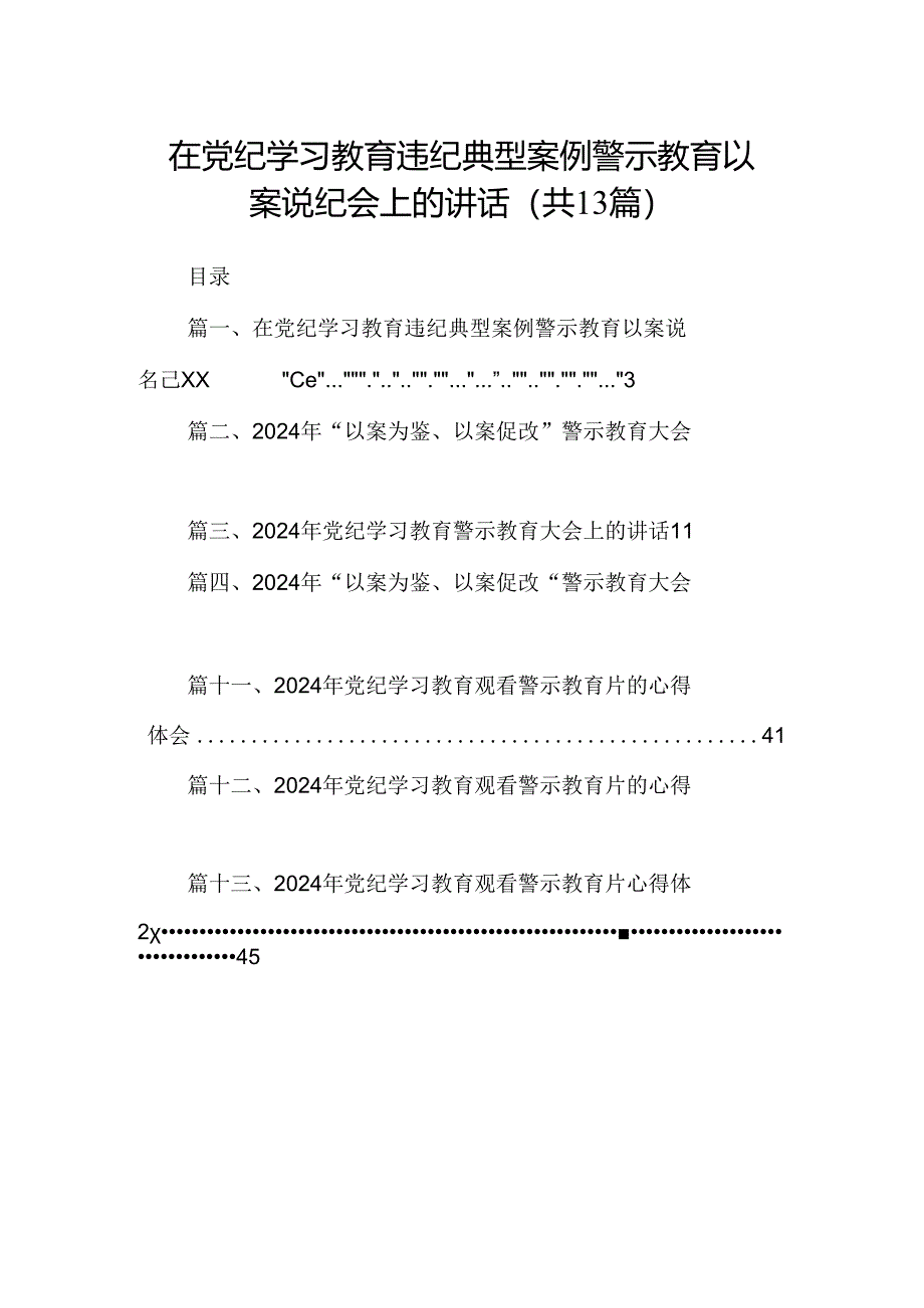 在党纪学习教育违纪典型案例警示教育以案说纪会上的讲话(13篇合集）.docx_第1页