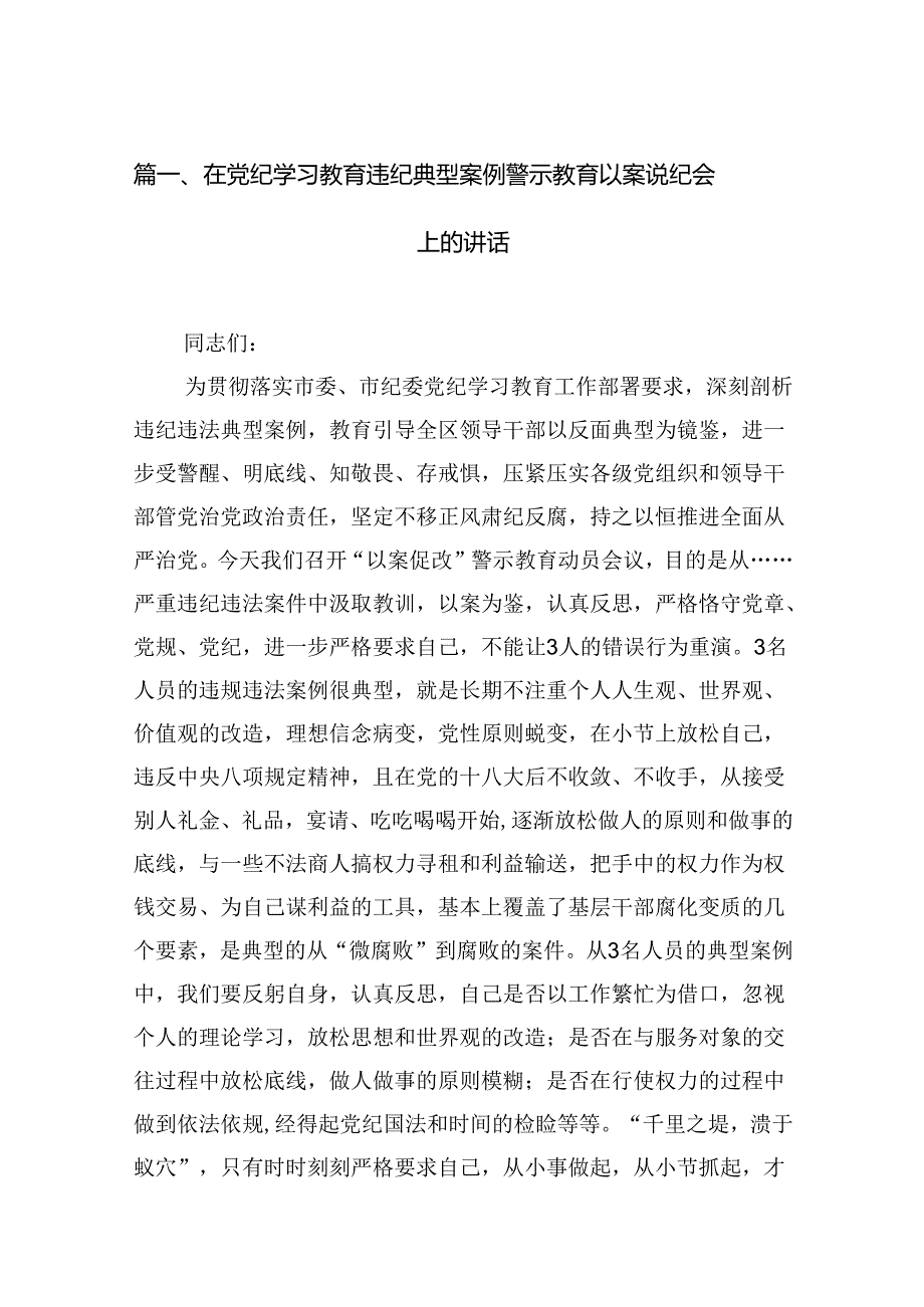 在党纪学习教育违纪典型案例警示教育以案说纪会上的讲话(13篇合集）.docx_第2页