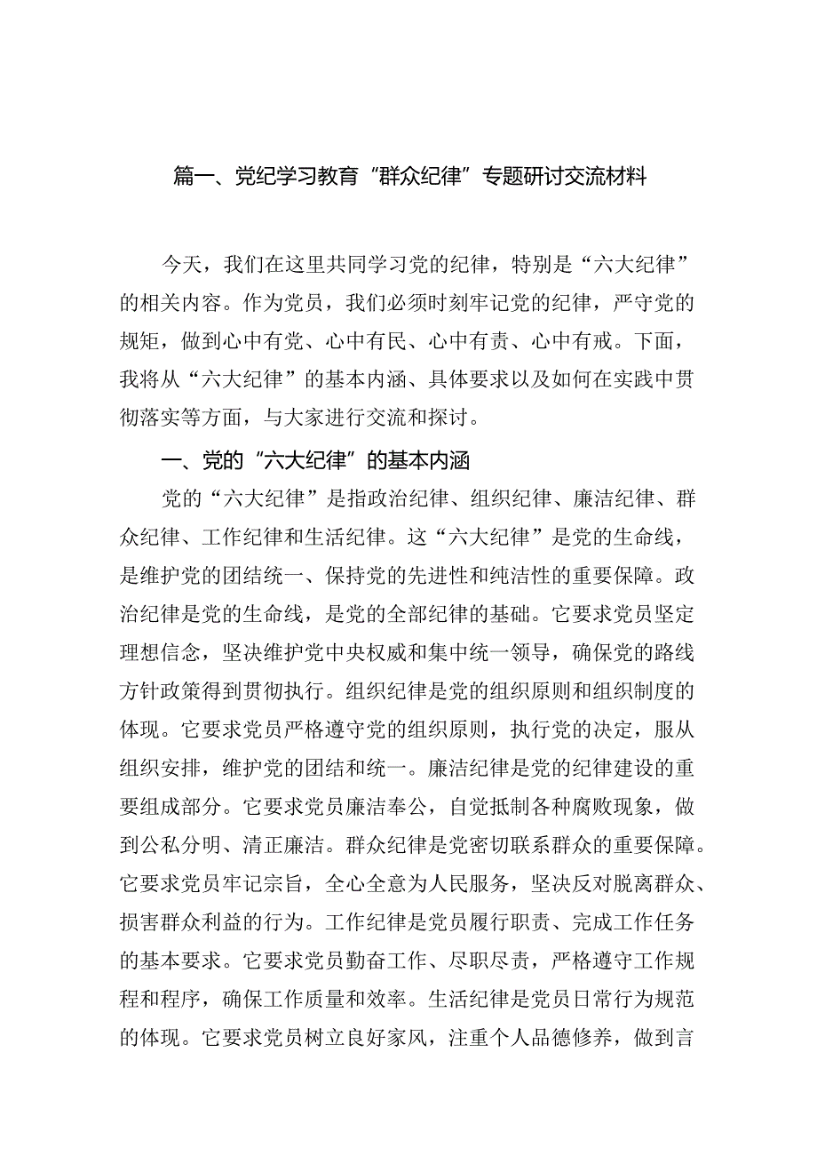 （11篇）党纪学习教育“群众纪律”专题研讨交流材料集合资料供参考.docx_第2页