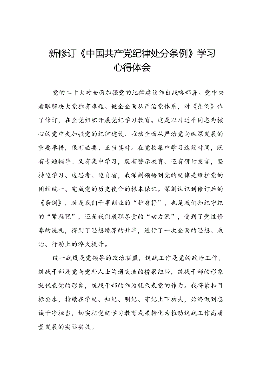 中国共产党纪律处分条例新修订学习心得体会十九篇.docx_第1页