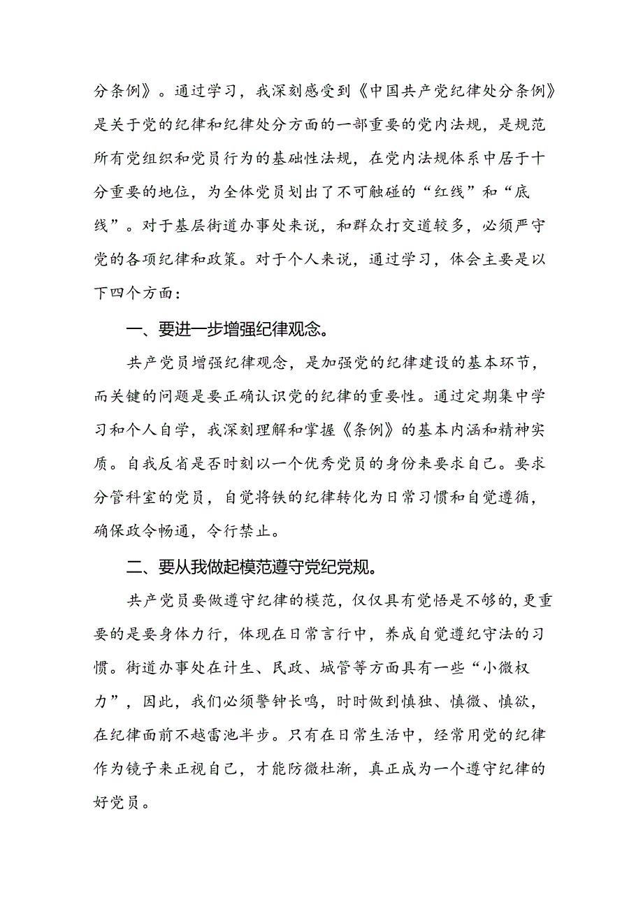 中国共产党纪律处分条例新修订学习心得体会十九篇.docx_第3页