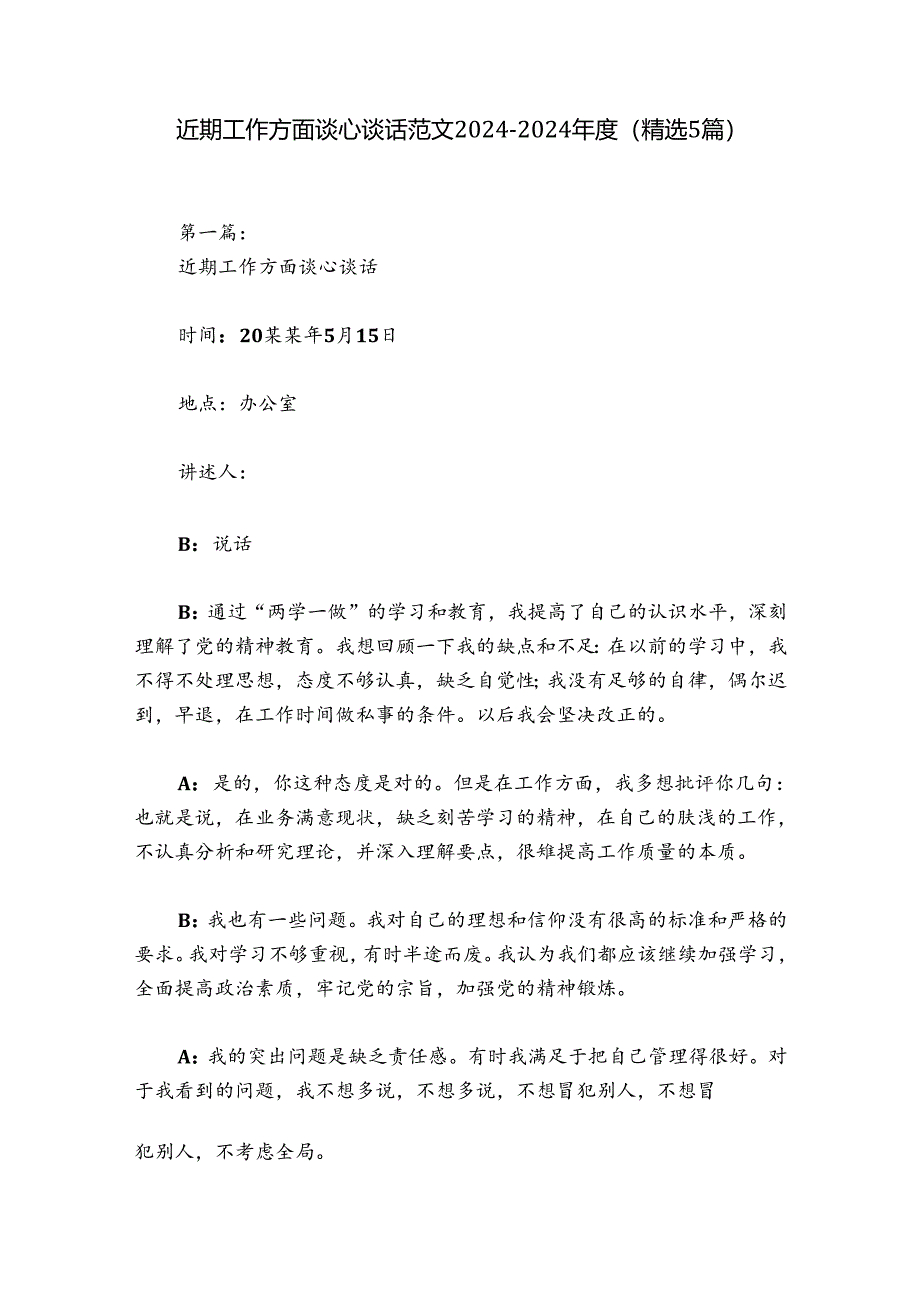 近期工作方面谈心谈话范文2024-2024年度(精选5篇).docx_第1页