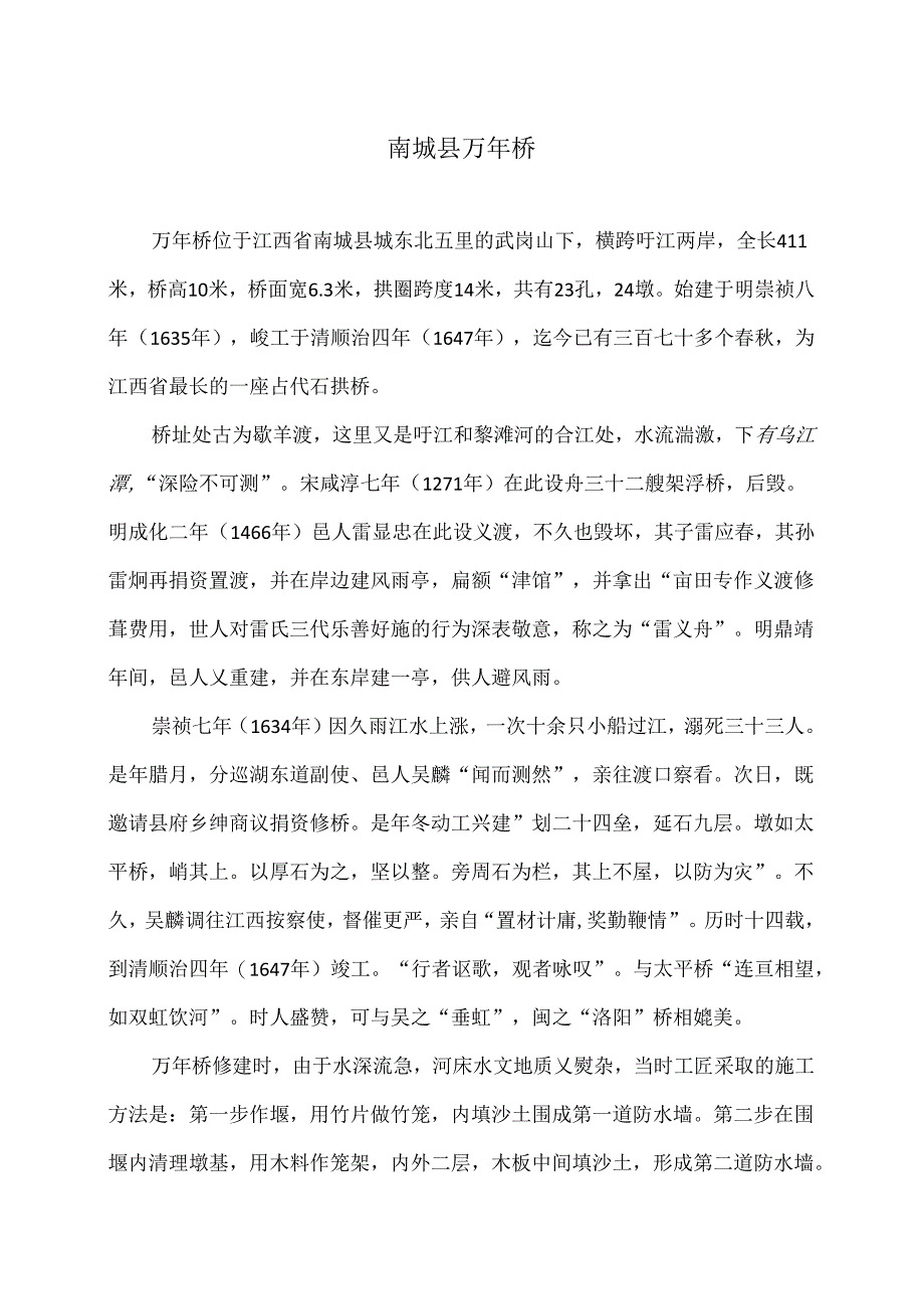 南城县万年桥（2024年）.docx_第1页