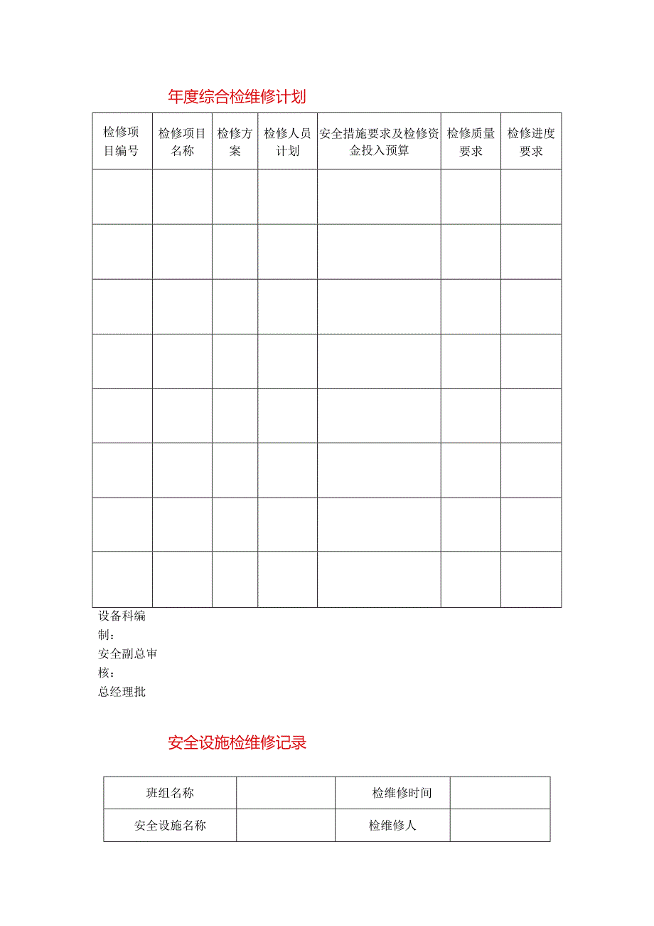 安全设施检维修记录模板.docx_第1页