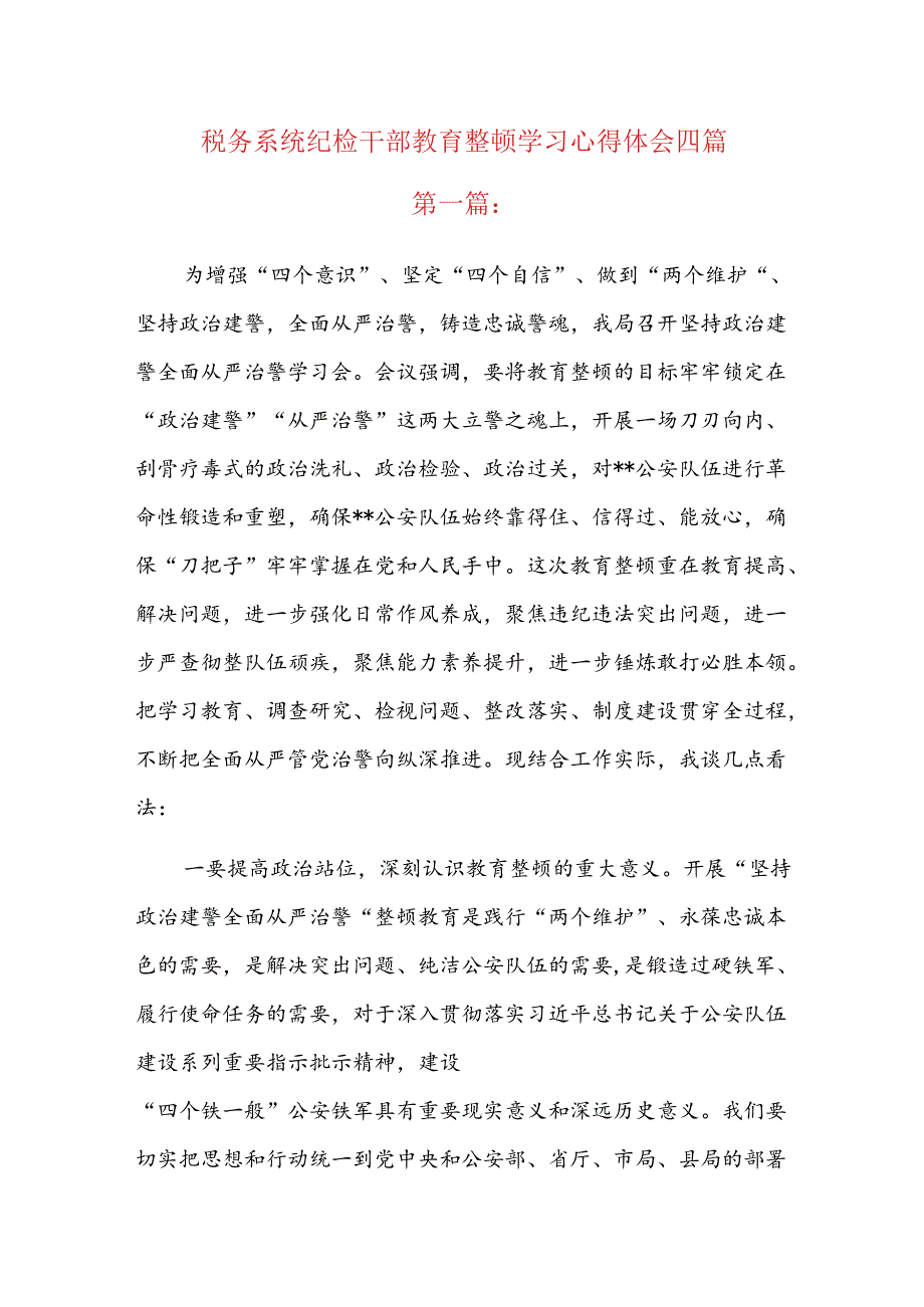 税务系统纪检干部教育整顿学习心得体会四篇.docx_第1页