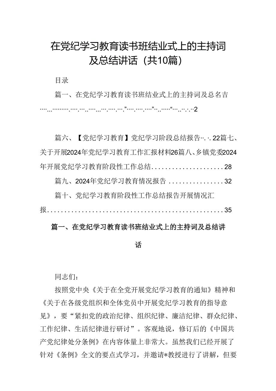 在党纪学习教育读书班结业式上的主持词及总结讲话10篇样本.docx_第1页