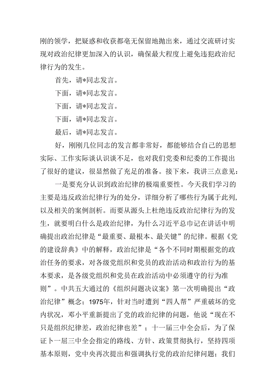 在党纪学习教育读书班结业式上的主持词及总结讲话10篇样本.docx_第3页