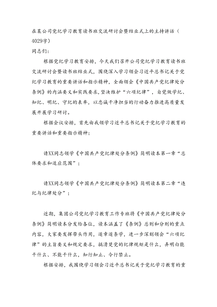 国企党纪学习教育读书班交流研讨会暨结业式上的主持讲话（4029字）.docx_第1页