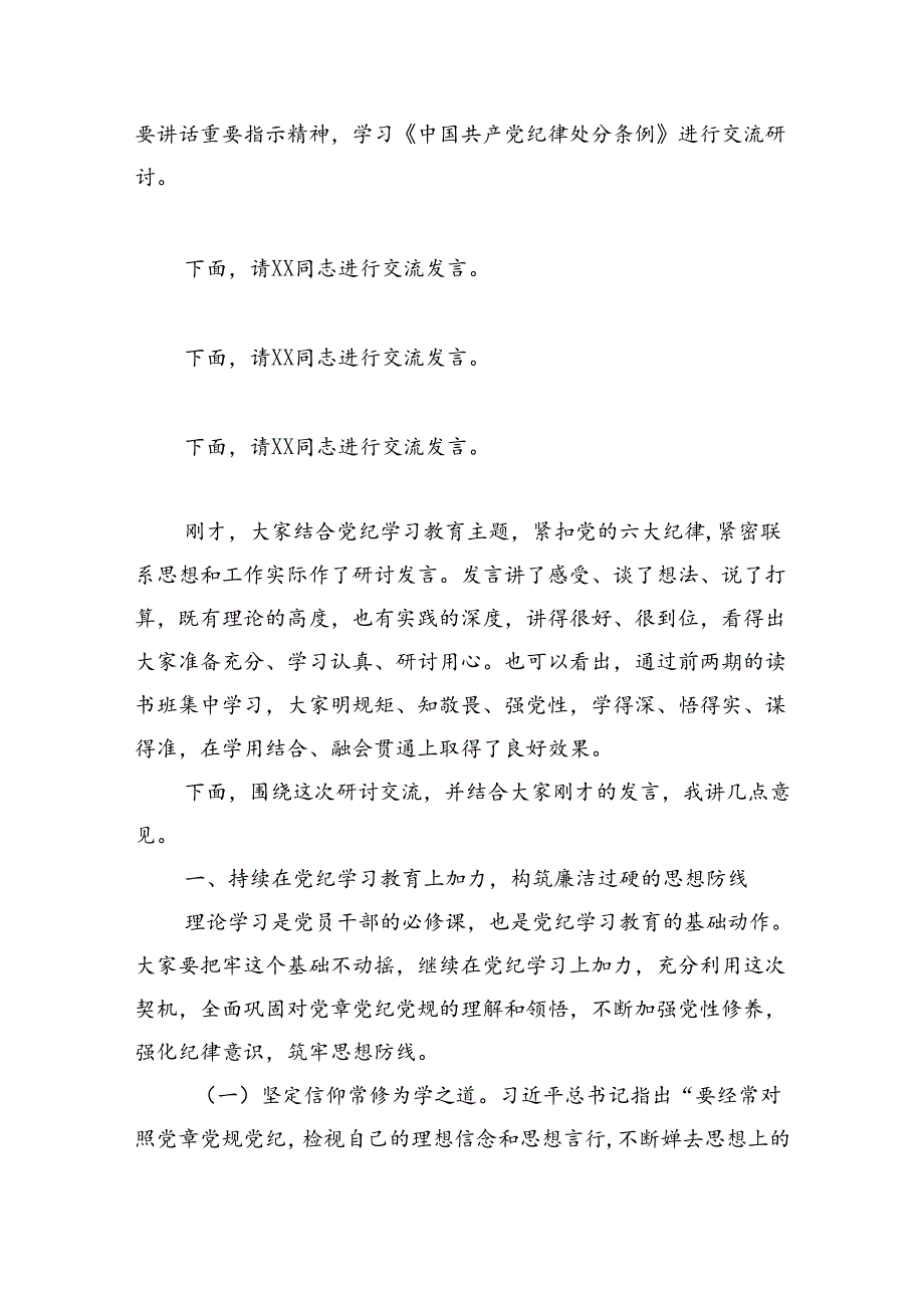 国企党纪学习教育读书班交流研讨会暨结业式上的主持讲话（4029字）.docx_第2页