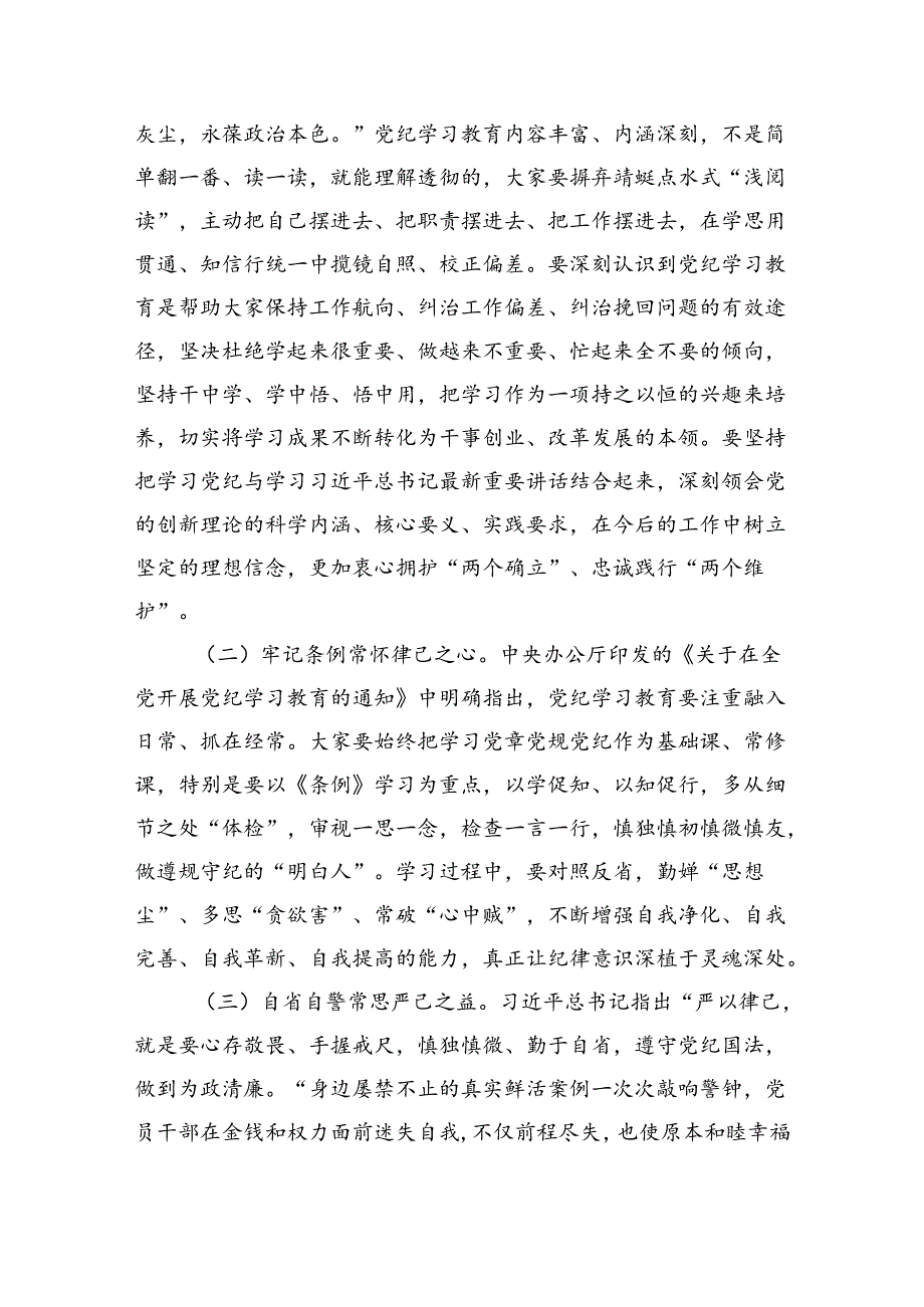 国企党纪学习教育读书班交流研讨会暨结业式上的主持讲话（4029字）.docx_第3页