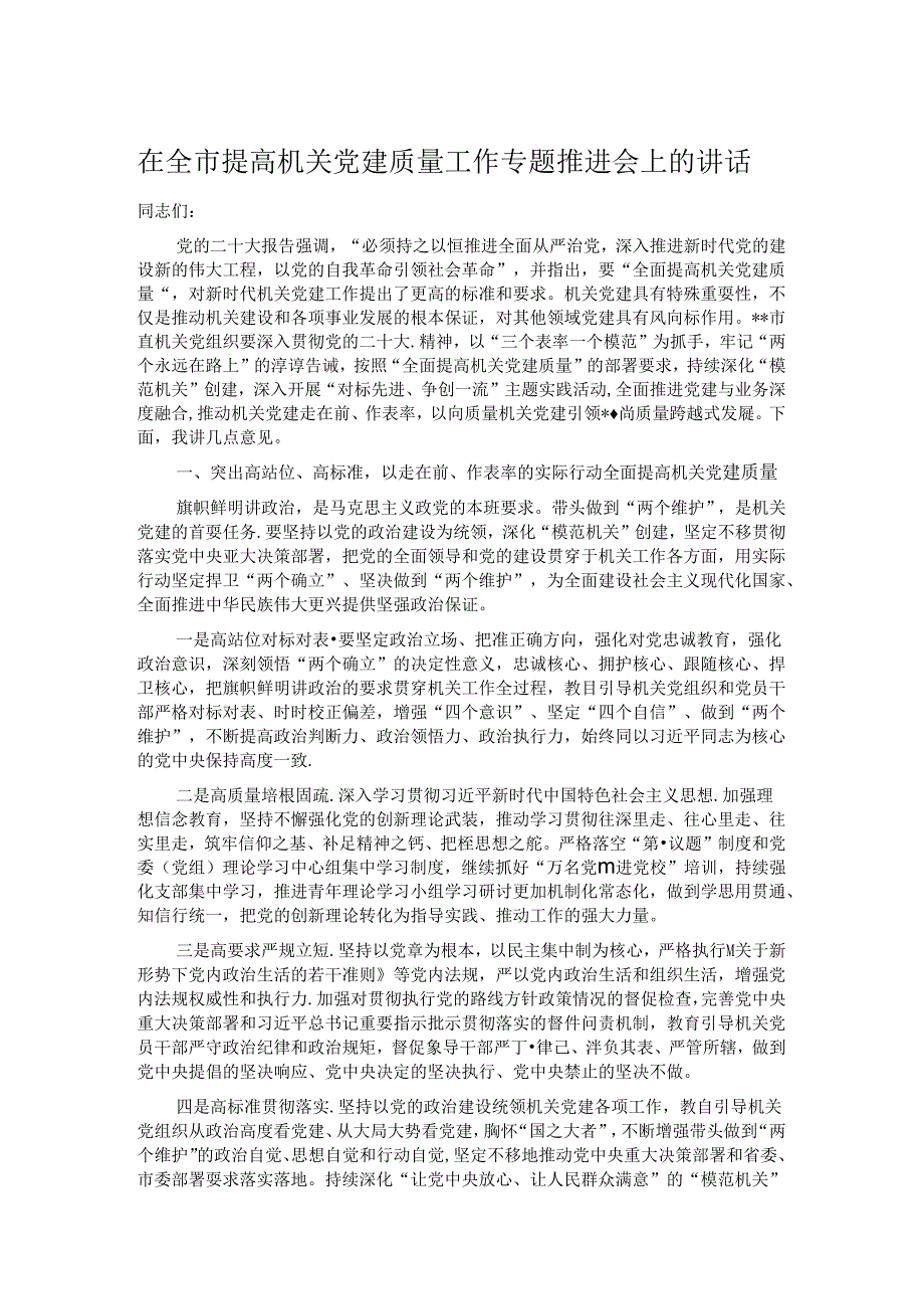 在全市提高机关党建质量工作专题推进会上的讲话.docx_第1页