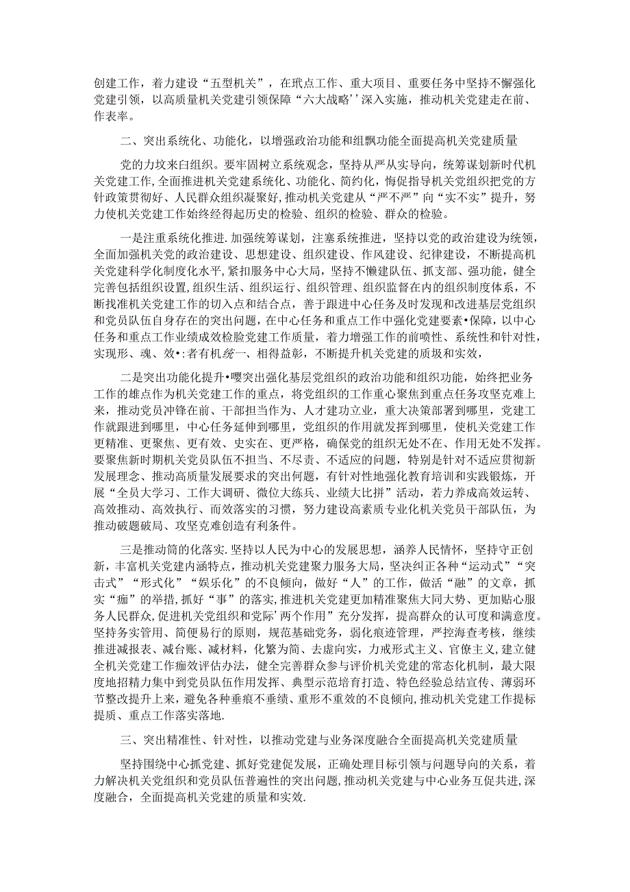 在全市提高机关党建质量工作专题推进会上的讲话.docx_第2页