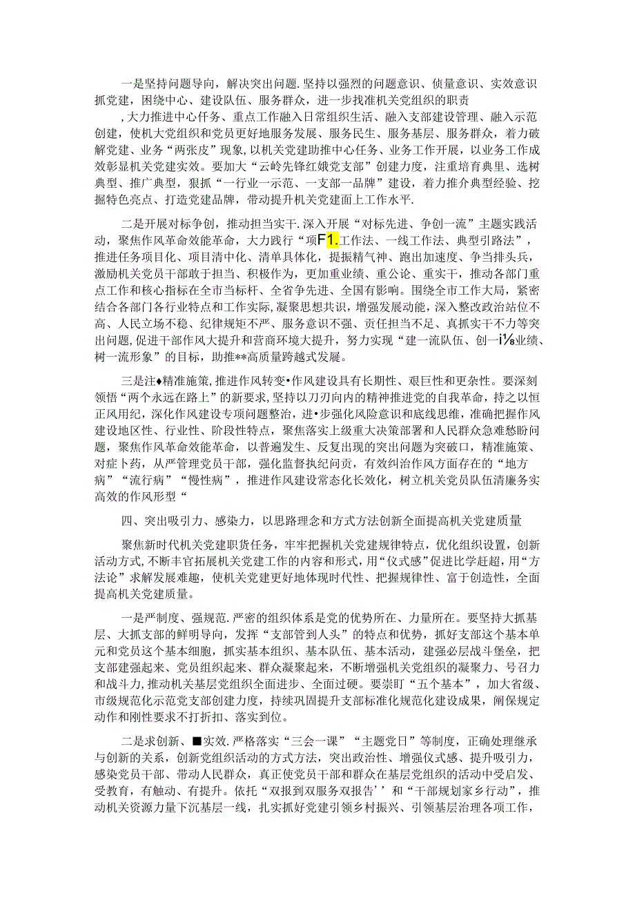 在全市提高机关党建质量工作专题推进会上的讲话.docx_第3页