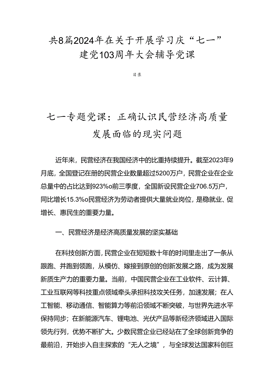 共8篇2024年在关于开展学习庆“七一”建党103周年大会辅导党课.docx_第1页