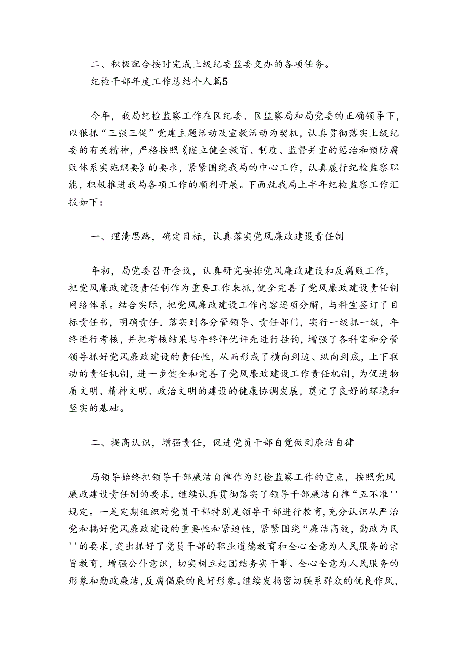 纪检干部年度工作总结个人【6篇】.docx_第3页