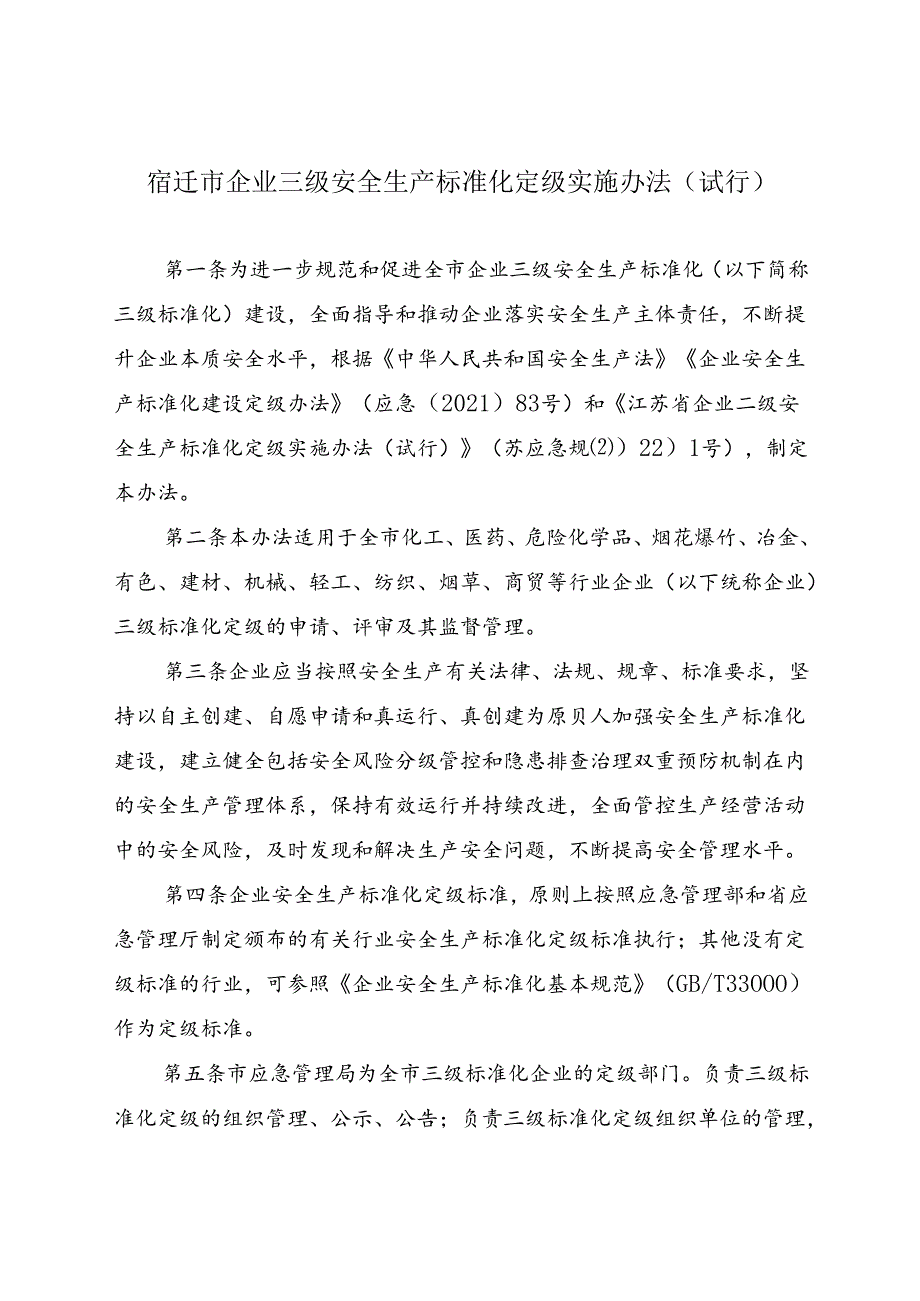 2022.7现行《宿迁市企业三级安全生产标准化定级实施办法》.docx_第2页